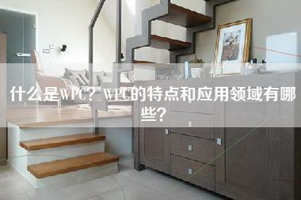 什么是WPC？WPC的特点和应用领域有哪些？-第1张图片