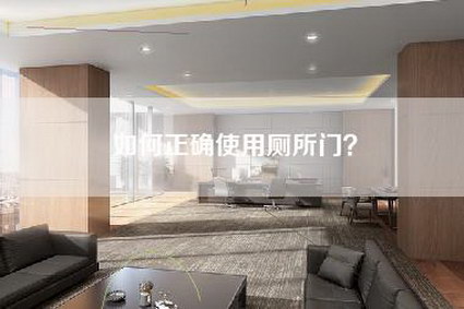 如何正确使用厕所门?-第1张图片 如何正确使用厕所门?-第1张图片