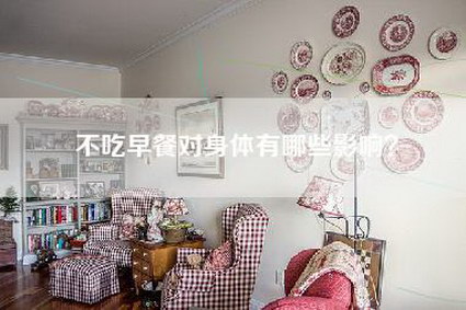 不吃早餐对身体有哪些影响？-第1张图片