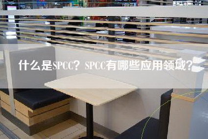 什么是SPCC？SPCC有哪些应用领域？-第1张图片