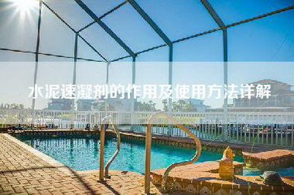 水泥速凝剂的作用及使用方法详解-第1张图片