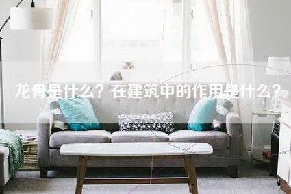 龙骨是什么？在建筑中的作用是什么？-第1张图片