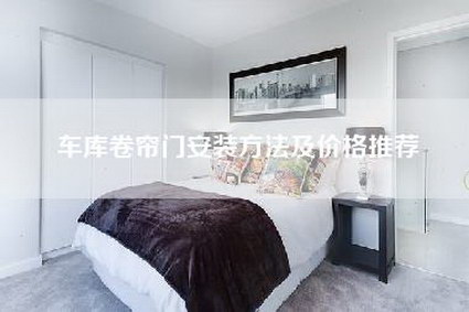 车库卷帘门安装方法及价格推荐-第1张图片 车库卷帘门安装方法及价格推荐-第1张图片