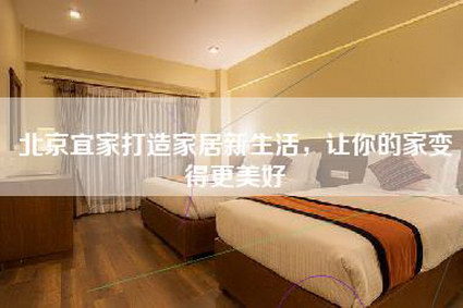 北京宜家打造家居新生活，让你的家变得更美好-第1张图片