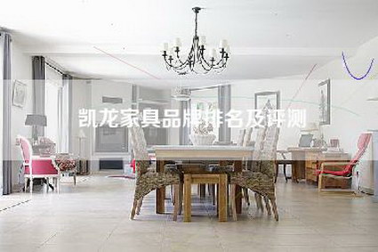 凯龙家具品牌排名及评测-第1张图片