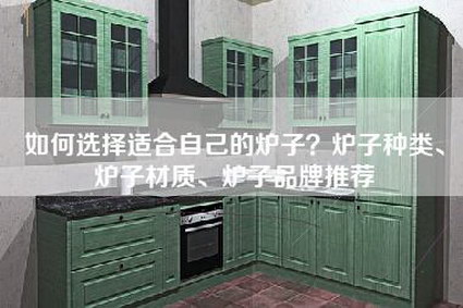 如何选择适合自己的炉子？炉子种类、炉子材质、炉子品牌推荐-第1张图片