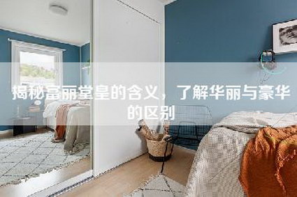 揭秘富丽堂皇的含义,了解华丽与豪华的区别-第1张图片 揭秘富丽堂皇的含义,了解华丽与豪华的区别-第1张图片