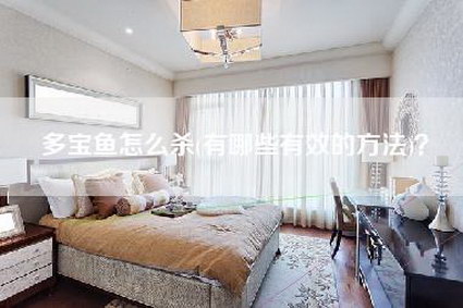 多宝鱼怎么杀(有哪些有效的方法)？-第1张图片