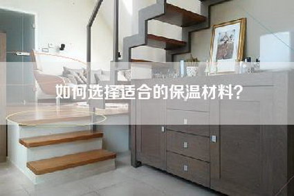 如何选择适合的保温材料？-第1张图片