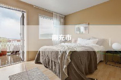 南充市-第1张图片