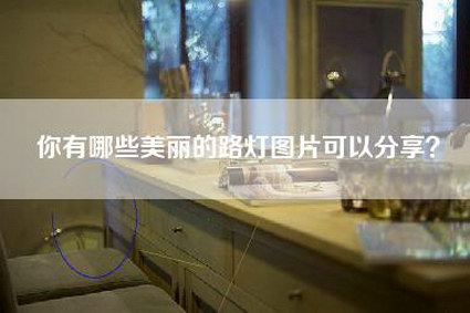 你有哪些美丽的路灯图片可以分享？-第1张图片