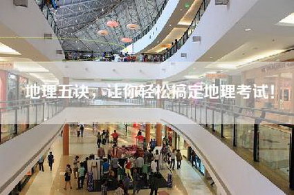 地理五诀,让你轻松搞定地理考试!-第1张图片 地理五诀,让你轻松搞定地理考试!-第1张图片