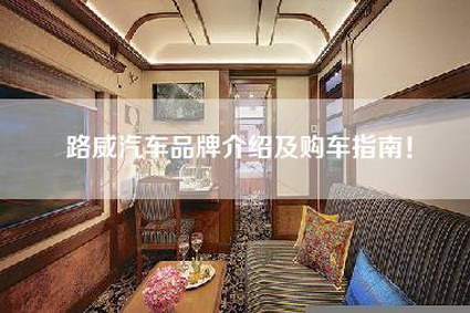 路威汽车品牌介绍及购车指南！-第1张图片