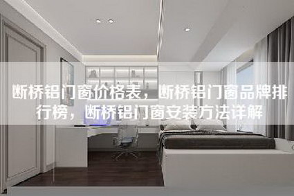 断桥铝门窗价格表，断桥铝门窗品牌排行榜，断桥铝门窗安装方法详解-第1张图片