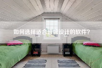 如何选择适合班牌设计的软件？-第1张图片