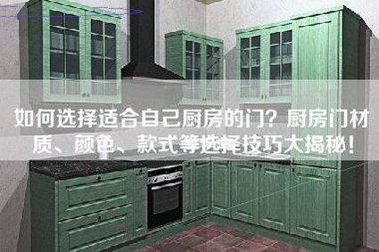 如何选择适合自己厨房的门？厨房门材质、颜色、款式等选择技巧大揭秘！-第1张图片