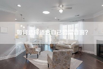如何选择适合自己的隔音窗？-第1张图片