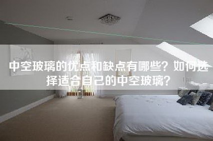 中空玻璃的优点和缺点有哪些？如何选择适合自己的中空玻璃？-第1张图片