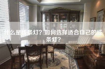 什么是线条灯？如何选择适合自己的线条灯？-第1张图片