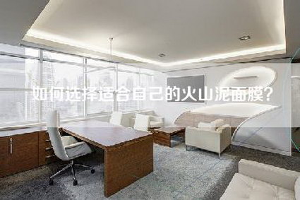 如何选择适合自己的火山泥面膜?-第1张图片 如何选择适合自己的火山泥面膜?-第1张图片