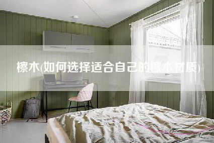 檫木(如何选择适合自己的檫木材质)-第1张图片