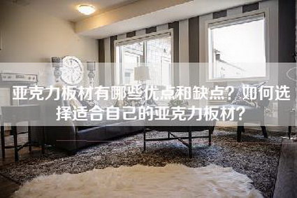 亚克力板材有哪些优点和缺点？如何选择适合自己的亚克力板材？-第1张图片