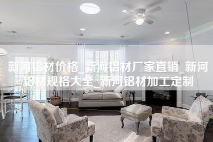 新河铝材价格_新河铝材厂家直销_新河铝材规格大全_新河铝材加工定制-第1张图片