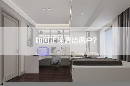 如何正确清洁窗户？-第1张图片