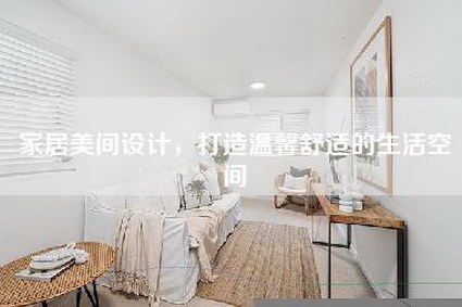 家居美间设计，打造温馨舒适的生活空间-第1张图片
