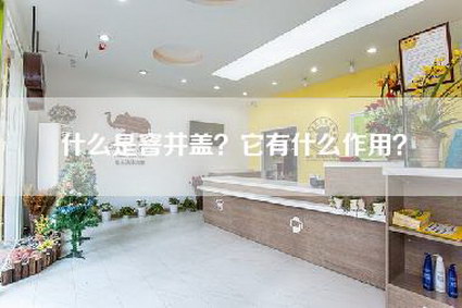 什么是窨井盖？它有什么作用？-第1张图片
