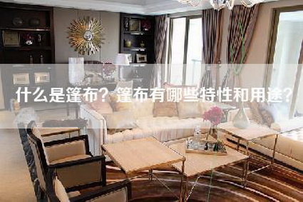 什么是篷布?篷布有哪些特性和用途?-第1张图片 什么是篷布?篷布有哪些特性和用途?-第1张图片