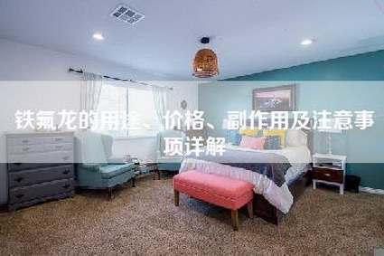 铁氟龙的用途、价格、副作用及注意事项详解-第1张图片 铁氟龙的用途、价格、副作用及注意事项详解-第1张图片