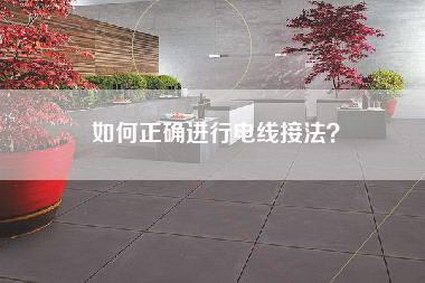 如何正确进行电线接法？-第1张图片