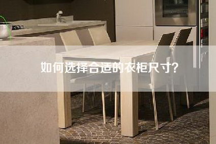 如何选择合适的衣柜尺寸？-第1张图片