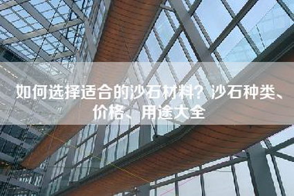 如何选择适合的沙石材料？沙石种类、价格、用途大全-第1张图片