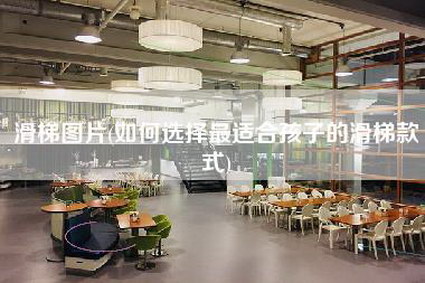 滑梯图片(如何选择最适合孩子的滑梯款式)-第1张图片