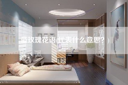 蓝玫瑰花语(代表什么意思？)-第1张图片