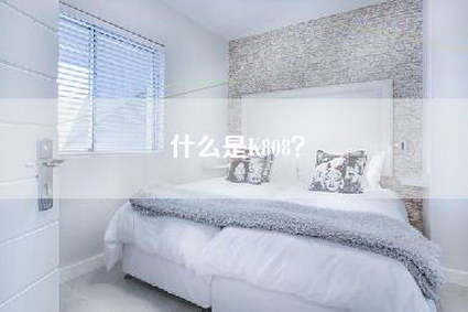 什么是K808？-第1张图片