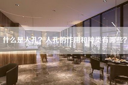 什么是人孔?人孔的作用和种类有哪些?-第1张图片 什么是人孔?人孔的作用和种类有哪些?-第1张图片