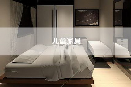 儿童家具-第1张图片