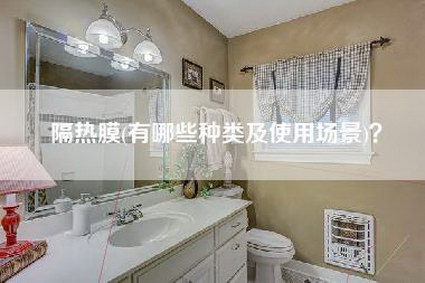 隔热膜(有哪些种类及使用场景)?-第1张图片 隔热膜(有哪些种类及使用场景)?-第1张图片