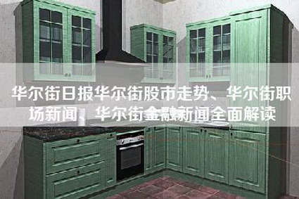 华尔街日报华尔街股市走势、华尔街职场新闻、华尔街金融新闻全面解读-第1张图片