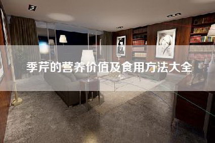季芹的营养价值及食用方法大全-第1张图片