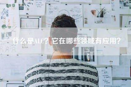 什么是ALC？它在哪些领域有应用？-第1张图片