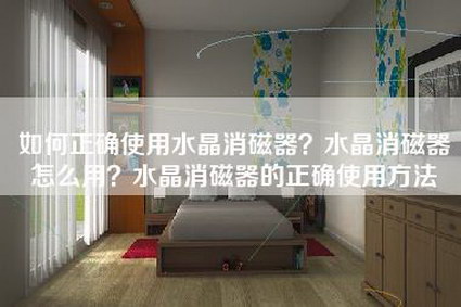 如何正确使用水晶消磁器？水晶消磁器怎么用？水晶消磁器的正确使用方法-第1张图片