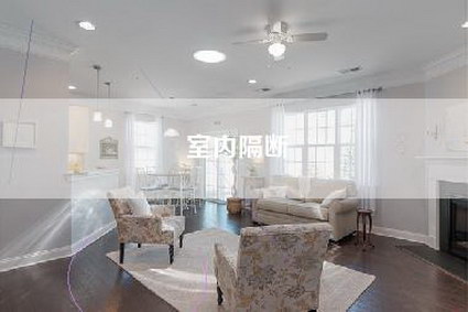 室内隔断-第1张图片 室内隔断-第1张图片