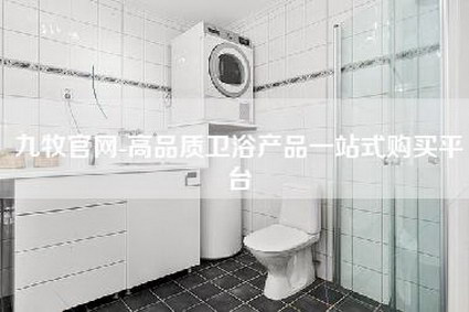 九牧官网-高品质卫浴产品一站式购买平台-第1张图片