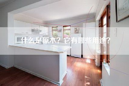 什么是原木？它有哪些用途？-第1张图片