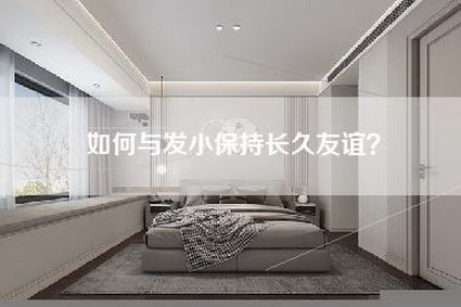 如何与发小保持长久友谊？-第1张图片