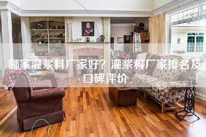 哪家灌浆料厂家好？灌浆料厂家排名及口碑评价-第1张图片